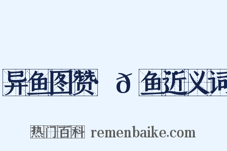 异鱼图赞·𬶨鱼近义词是什么意思的图片